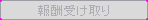 btn_receive_disable.png